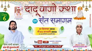 LiVE Day-6 सप्त दिवसीय श्रीमद् दादूवाणी सत्संग छतरी धाम, मेड़तासिटी संत श्री सुखदेव जी महाराज कुचेरा