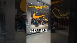 Nike Outlet в Дубае #баскетбол #футбол #спорт #фитнес