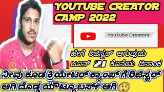 How to register creator camp | how to join youtube creator camp | youtube | kannada