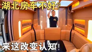 说起湖北的房车，便宜！又都感觉比较孬！这咋改变我的认知？【车行天下牛】