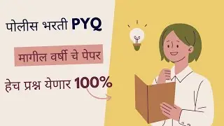 पोलीस भरती मागील वर्षाचे पेपर 2025
