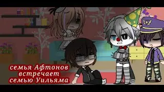 (GC) Семья Афтонов встречает семью Уильяма. Серия 3 