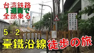 台湾鉄路全部乗る！【#13】台湾一周鉄道の旅５日目②~臺鐵沿線徒歩の旅~