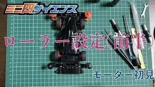 【ミニ四駆】ローラー設定まとめ（前半） 〜 モータ初見