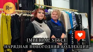 IMPERIAL STYLE✨ НОВАЯ НАРЯДНАЯ КОЛЛЕКЦИЯ🥰 ПЛАТЬЯ КОСТЮМЫ БРЮКИ⭐ ТЦ Ареал. Москва