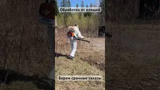 Обработка от клещей в нижнем тагиле !