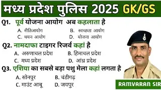 🔥MP Police Constable 2025 |  आज की परीक्षा के सभी प्रश्न | Ramvaran sir |