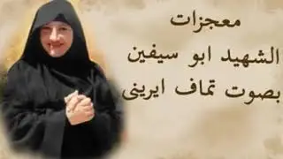 معجزات للشهيد ابو سيفين بصوت تماف ايرينى ج١