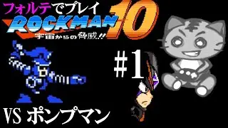 鯖虎丸 【ロックマン10 Rockman10#1】 ゲーム実況 アクションゲーム 宇宙からの脅威！！ フォルテ VS ポンプマンの巻