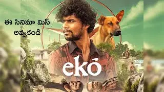 EKO Movie Telugu Review | Small Budget Malayalam Thriller With Big Impact | Worth Watching?