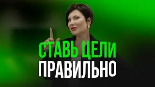 Целеполагание: Как Правильно Ставить Цели, Чтобы Расти в Жизни и Бизнесе