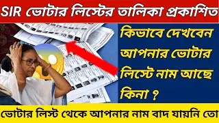 WB SIR 2026 Draft Roll Check/Check if your name is in the draft voter list/voter draft list check...