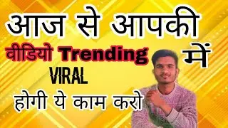 आज से आपकी वीडियो Trending में VIRLA होगी ये काम करो