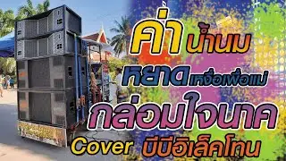 ค่าน้ำนม กล่อมใจนาค หยาดเหงื่อเพื่อแม่ Cover รถแห่ บีบีอิเล็คโทน
