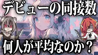 【同接低い！？】Vtuber達の初配信の同接はどれくらいなの？【VTuberクエスト】 #アニメ