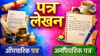 Patra lekhan – Aupcharik Patra and Anopcharik Patra | Hindi vyakaran | ICSE and CBSE 
