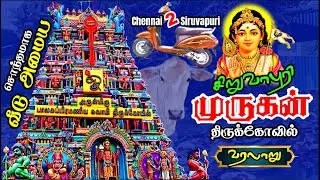 🙏🏻Siruvapuri Murugan Temple🙏🏻 செவ்வாய்க்கிழமை செல்பவர்கள் கவனத்திற்கு | Chennai to Siruvapuri Route!