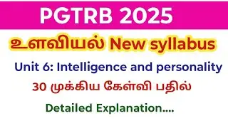 PGTRB 2025/ உளவியல்/Unit 6/ intelligence and personality important questions answer in tamil 