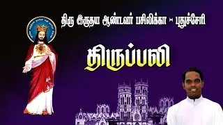 🔴நேரலை தூய இருதய ஆண்டவர் பசிலிக்கா, புதுச்சேரி | பொதுக்காலம் 2ஆம் வாரம் - ஞாயிறு திருப்பலி.