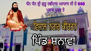 Live ਵਿਸ਼ਾਲ ਨਗਰ ਕੀਰਤਨ ਪਿੰਡ ਸਨਾਵਾ // ਹਰਮਨ ਸਟੂਡੀਓ 97792-58998