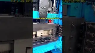 Fully automatic C-shaped steel machine #equipment #machine