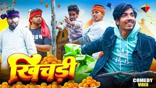 खिचड़ी | Khichari | Village box | ‪@villagebox‬ | Gutka men | New Comedy Video
