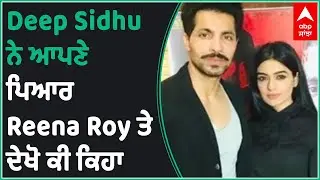 Deep Sidhu reveals love his life | Punjabi Actor | Reena Roy | Abp Sanjha