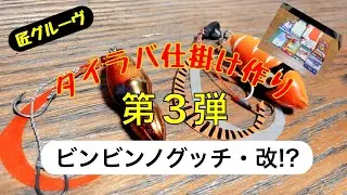 自作タイラバ『ビンビンノグッチ改⁉️』