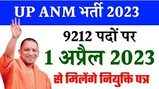 Up ANM Joining latter | Up Anm News Today | Up Anm 9212 Latest News
