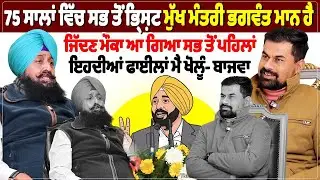 75 ਸਾਲਾਂ ਵਿੱਚ ਸਭ ਤੋਂ ਭ੍ਰਿਸ਼ਟ ਮੁੱਖ ਮੰਤਰੀ ਭਗਵੰਤ ਮਾਨ ਹੈ, ਜਿੱਦਣ ਮੌਕਾ ਆ ਗਿਆ ਸਭ ਤੋਂ ਪਹਿਲਾਂ ਇਹਦੀਆਂ ਫਾਈਲਾਂ