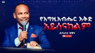 የእግዚአብሔር እቅድ አይሰናከልም//ትንቢታዊ መልእክት//ፓስተር ዳዊት//New Creation Church//Apostle japi