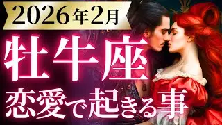 【牡牛座2月の恋愛運💗】ラッキーハプニング到来❗️全て覆る、凄まじい運気🤭🌈運勢をガチで深堀り✨マユコの恋愛タロット占い🔮