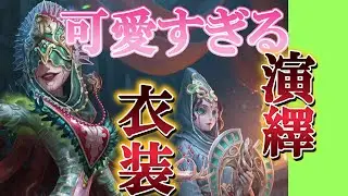 [第五人格]即買い決定!!魔女の演繹衣装が世界一可愛すぎる