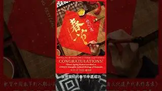 祝贺春节申遗成功#howtolearnchinese #春节#申遗#非物质文化遗产