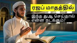 ரஜப் மாதத்தில் இந்த துஆ செய்தால் என்ன நடக்கும்?