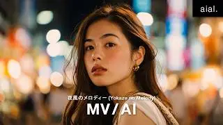aial. - Yokaze no Melody (夜風のメロディ)「Official Music Video」