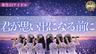 【スピッツ】君が思い出になる前に｜存在しないAIアイドルが歌う「まだ離れられなかった時間」