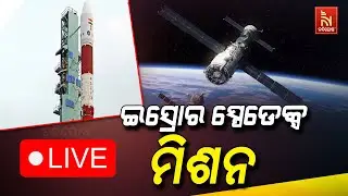 🔴Live | ଇସ୍ରୋର ସ୍ପେଡେକ୍ସ ମିଶନ ISRO's PSLV-C60 Launch | SpaDeX Take off | India's Space Ambitions