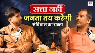 सत्ता नहीं, जनता तय करेगी संविधान का रास्ता | Margdarshak - The Mastermind