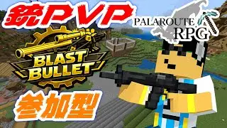 マイクラ参加型　銃PVP ブラストバレット 統合版