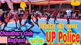 Chaudhary club Baghpat 🔥v/s💪 UP Police
