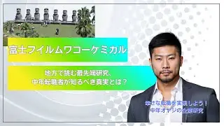 【宮崎⑥】【大手グループの安定】富士フイルムワコーケミカル、化学の最前線で叶える理想の働き方 #企業研究 #中年オヤジの企業研究 #10分企業研究 #口コミ #30代転職 #40代転職