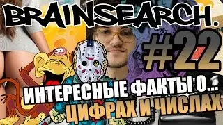 BRAINSEARCH. #22 - ИНТЕРЕСНЫЕ ФАКТЫ О ЦИФРАХ И ЧИСЛАХ