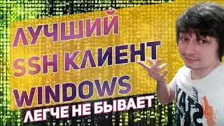 Как подключиться по SSH к серверу - лучший ssh клиент для Windows
