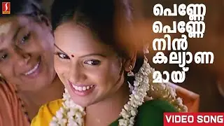 പെണ്ണേ പെണ്ണേ നിൻ കല്യാണമായ് | Penne Penne Nin Kalayanamayai Song | Meesha Madhavan | Dileep | Kavya