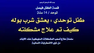 طفل توحدي : يعشق شرب بوله، كيف تم علاج مشكلته؟