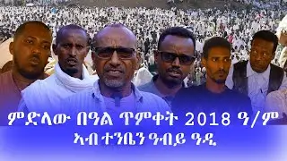 ምድላው በዓል ጥምቀት 2018 ዓ/ም ኣብ ተንቤን ዓብይ ዓዲ