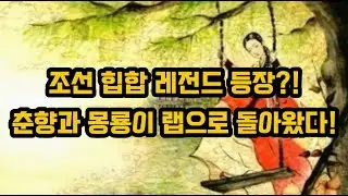 [조선힙합] 춘향이의 눈물, 몽룡의 약속이 비트 위에 흐른다