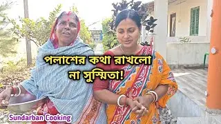 পলাশের কথা না রেখে শাশুড়ির ইচ্ছে পূরণ করলো সুস্মিতা!চার করম পদ রান্না খাওয়া! Sundarban Cooking 