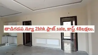 తాడిగడప న్యూ 2bhk ఫ్లాట్ సేల్ 1150sft, 48లక్షలు.